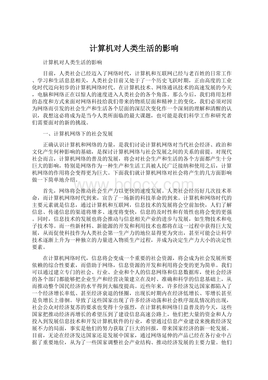 计算机对人类生活的影响Word格式.docx