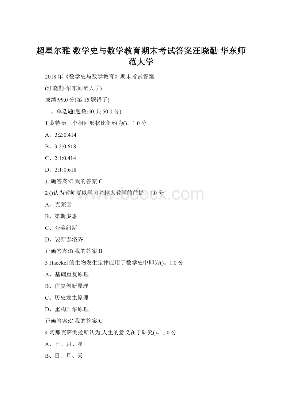 超星尔雅 数学史与数学教育期末考试答案汪晓勤 华东师范大学Word文档下载推荐.docx