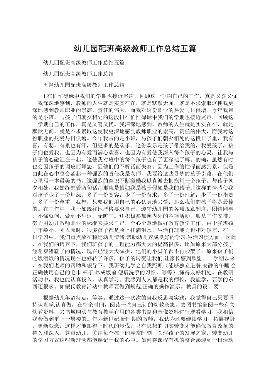 幼儿园配班高级教师工作总结五篇Word文件下载.docx_第1页