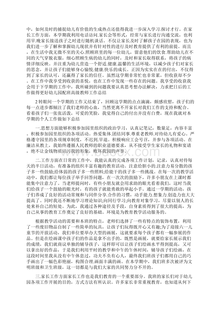 幼儿园配班高级教师工作总结五篇Word文件下载.docx_第2页