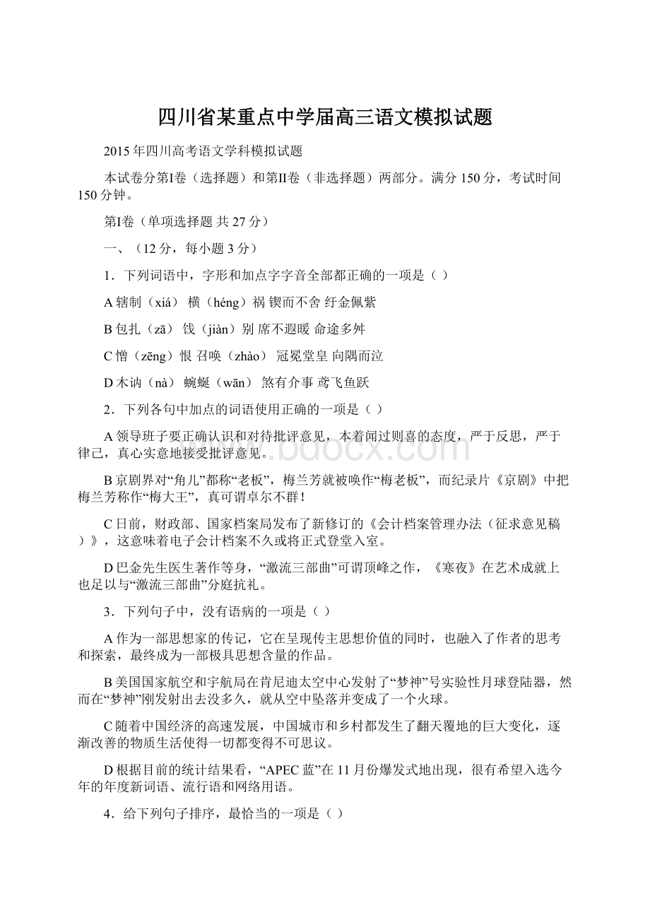 四川省某重点中学届高三语文模拟试题Word格式.docx_第1页