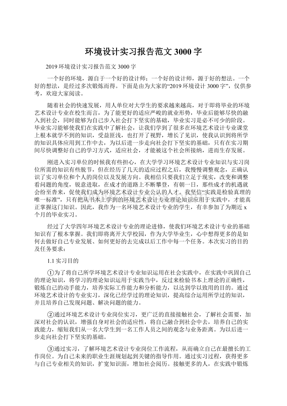 环境设计实习报告范文3000字.docx