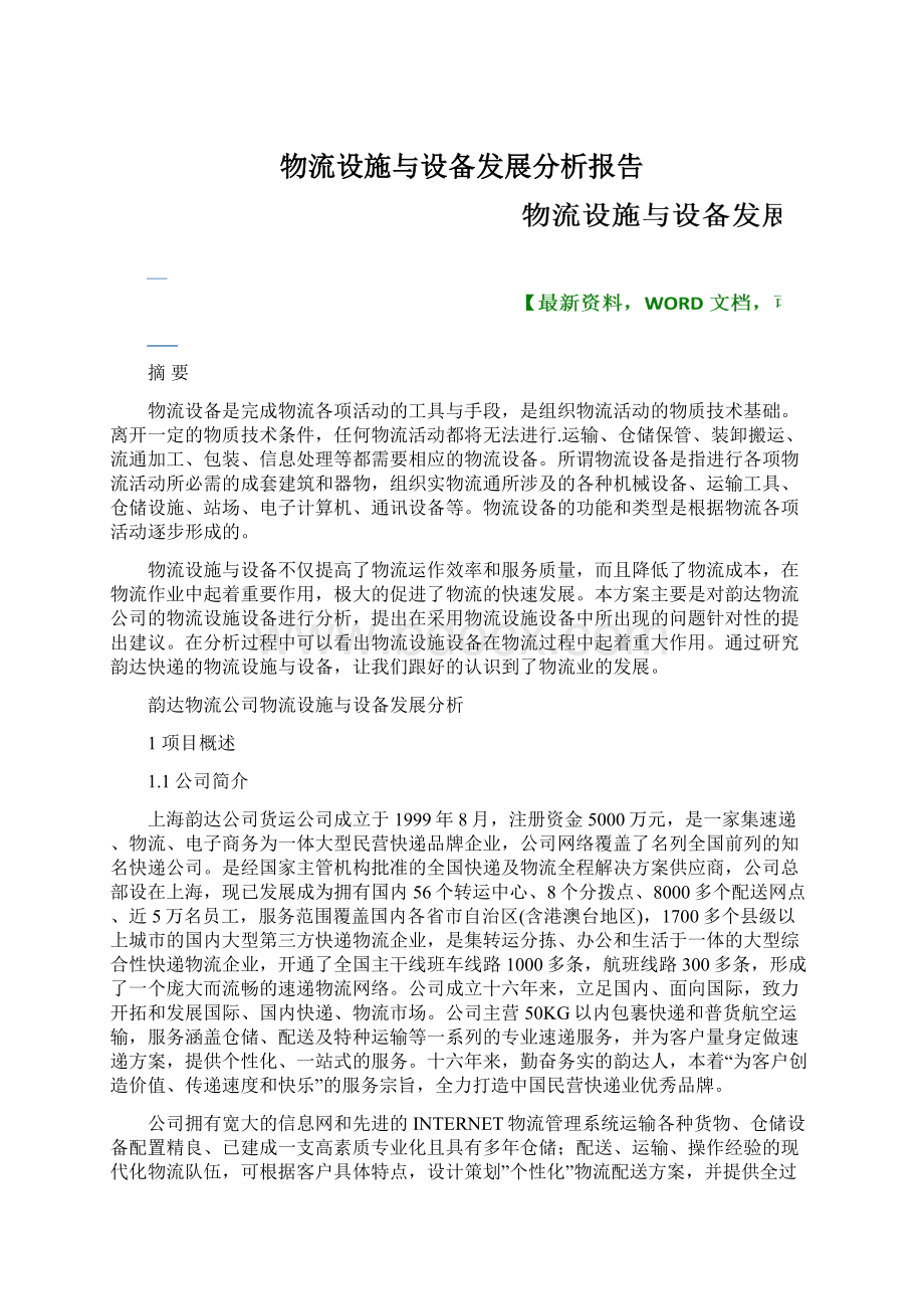 物流设施与设备发展分析报告.docx_第1页