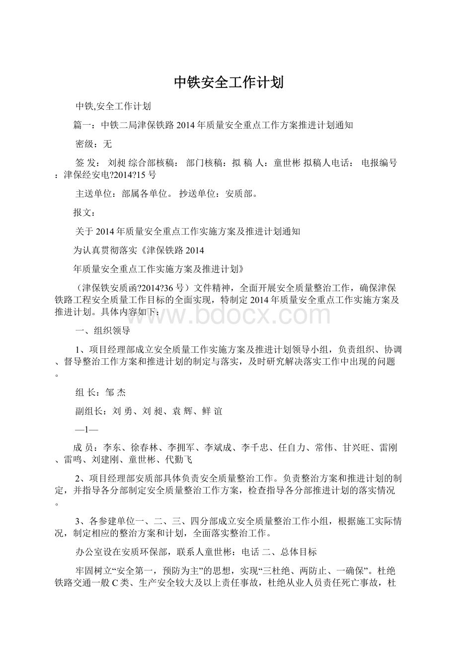 中铁安全工作计划.docx