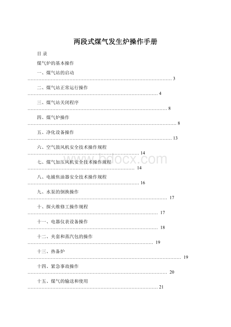 两段式煤气发生炉操作手册.docx