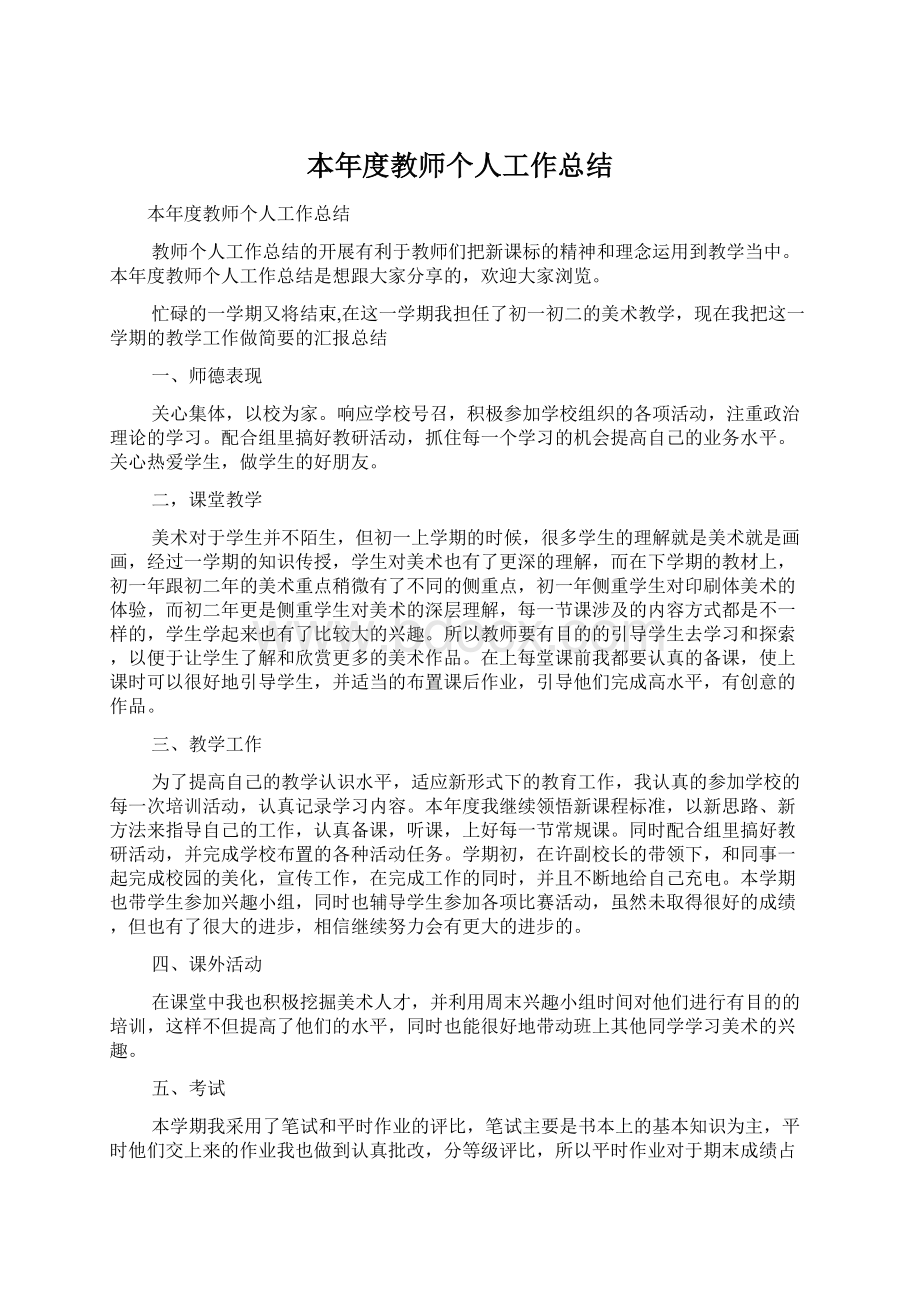 本年度教师个人工作总结.docx_第1页