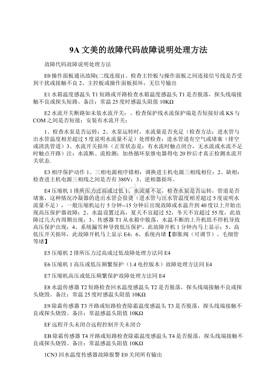 9A文美的故障代码故障说明处理方法Word格式文档下载.docx_第1页