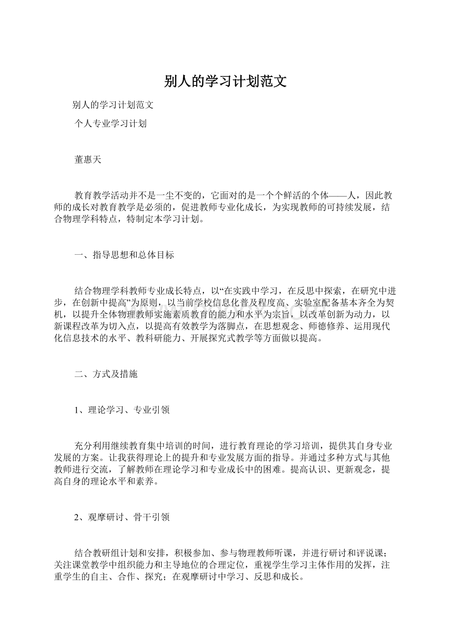 别人的学习计划范文Word文档下载推荐.docx