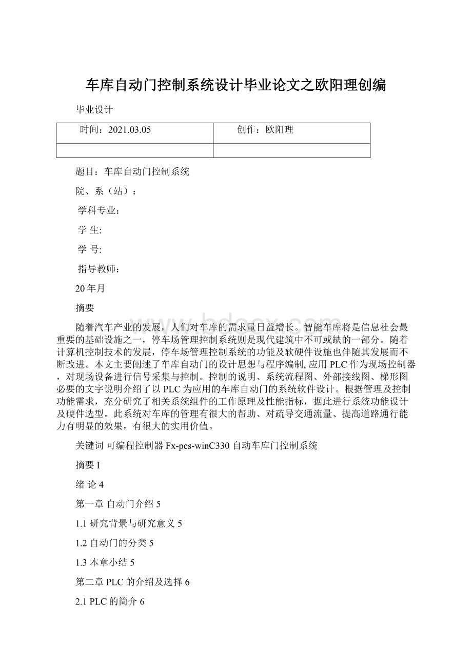 车库自动门控制系统设计毕业论文之欧阳理创编.docx_第1页