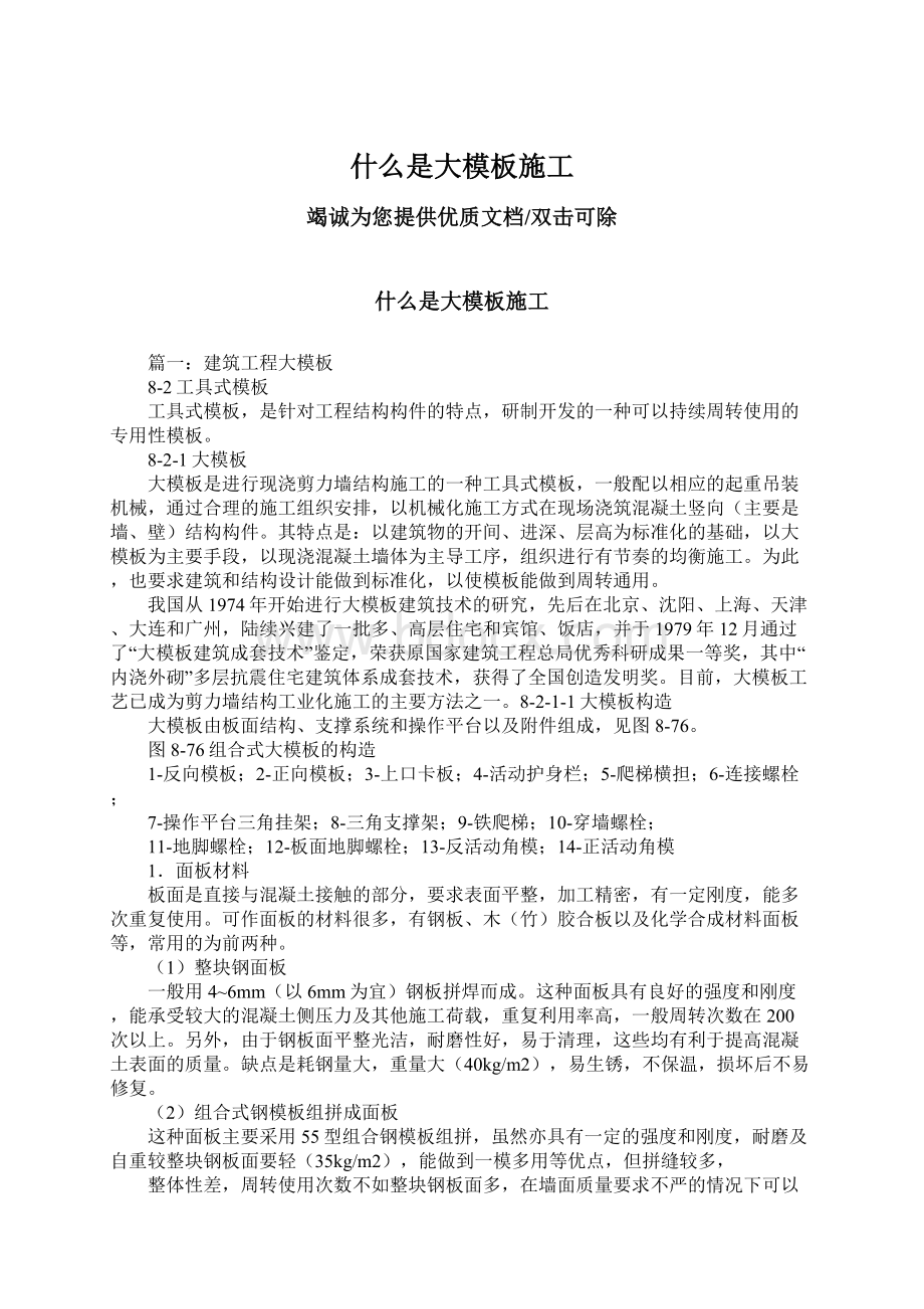 什么是大模板施工Word文档下载推荐.docx