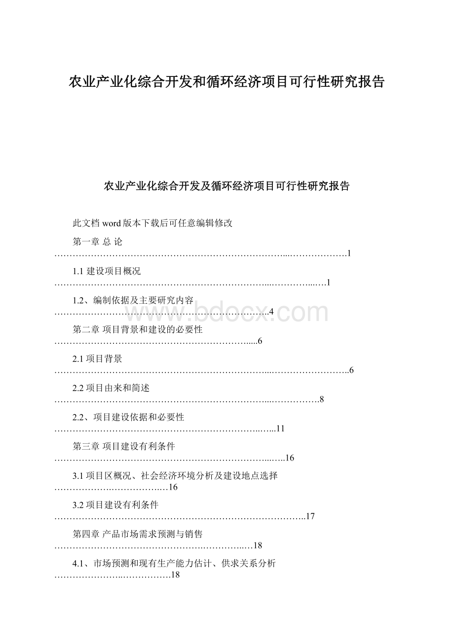 农业产业化综合开发和循环经济项目可行性研究报告Word格式.docx