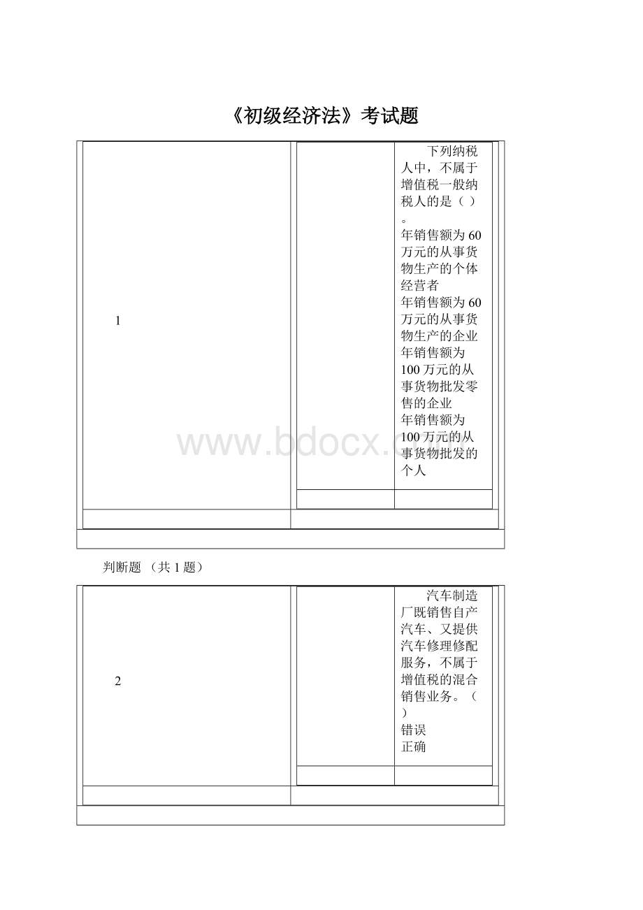 《初级经济法》考试题.docx_第1页