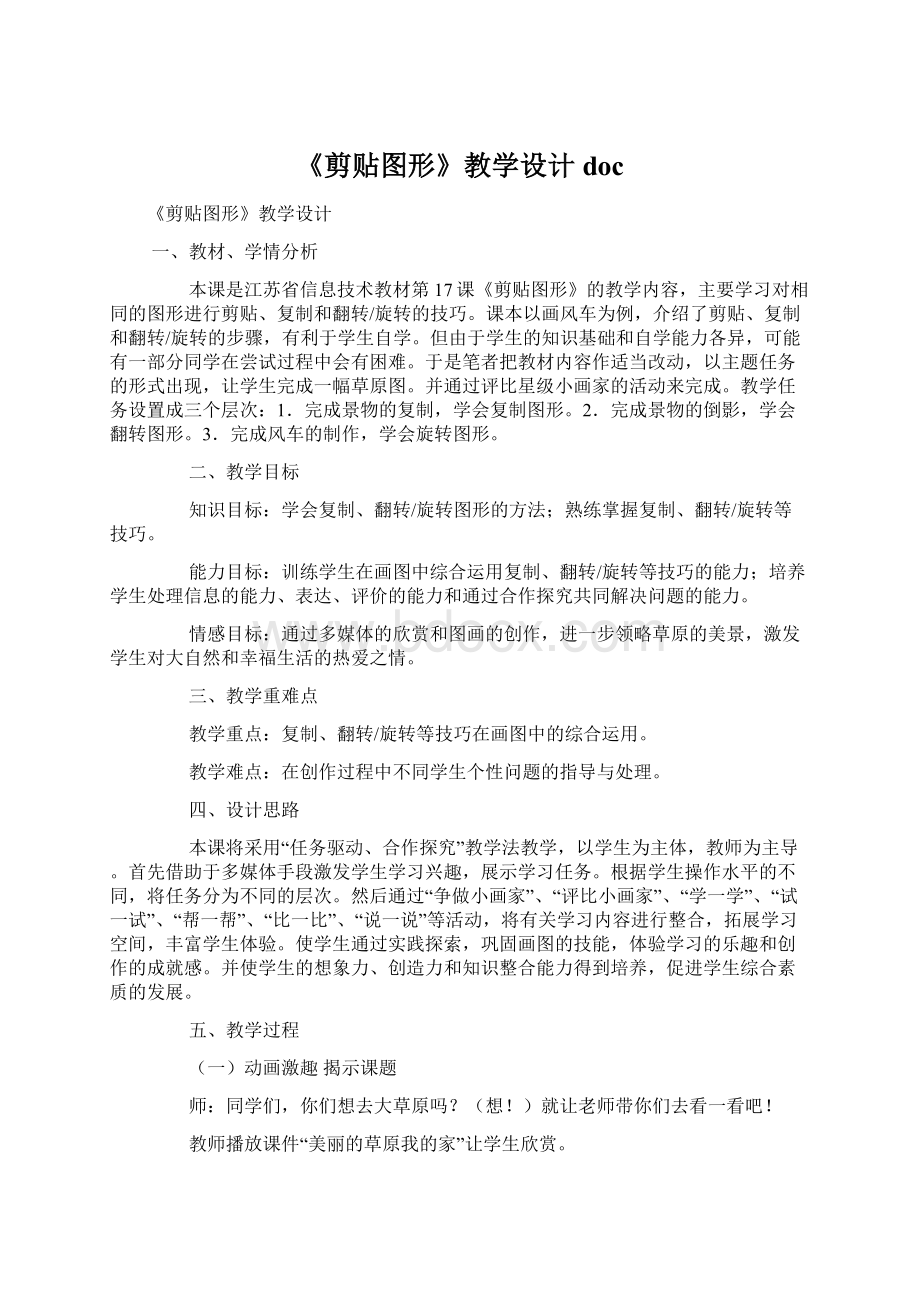 《剪贴图形》教学设计docWord格式文档下载.docx