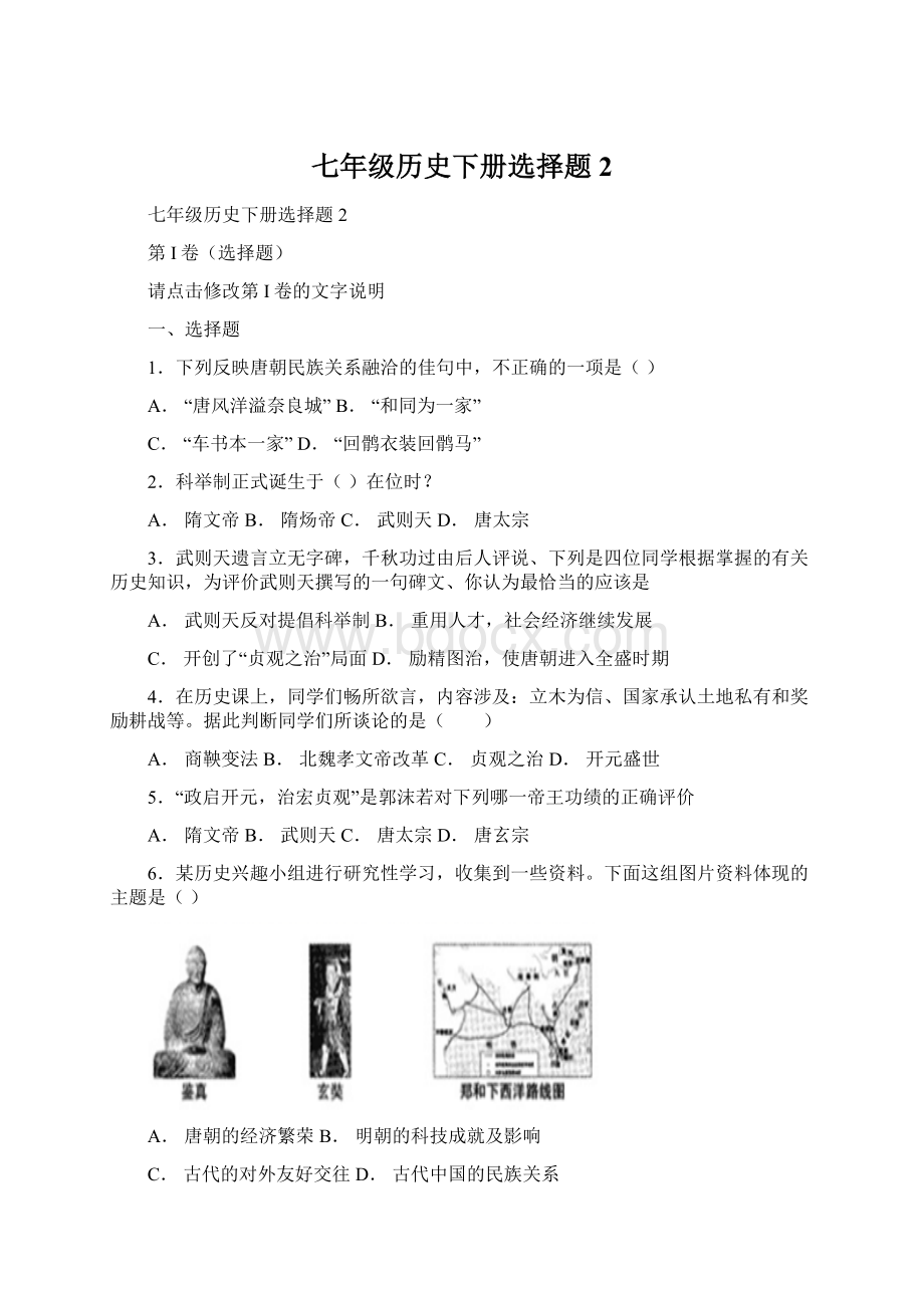 七年级历史下册选择题2.docx_第1页