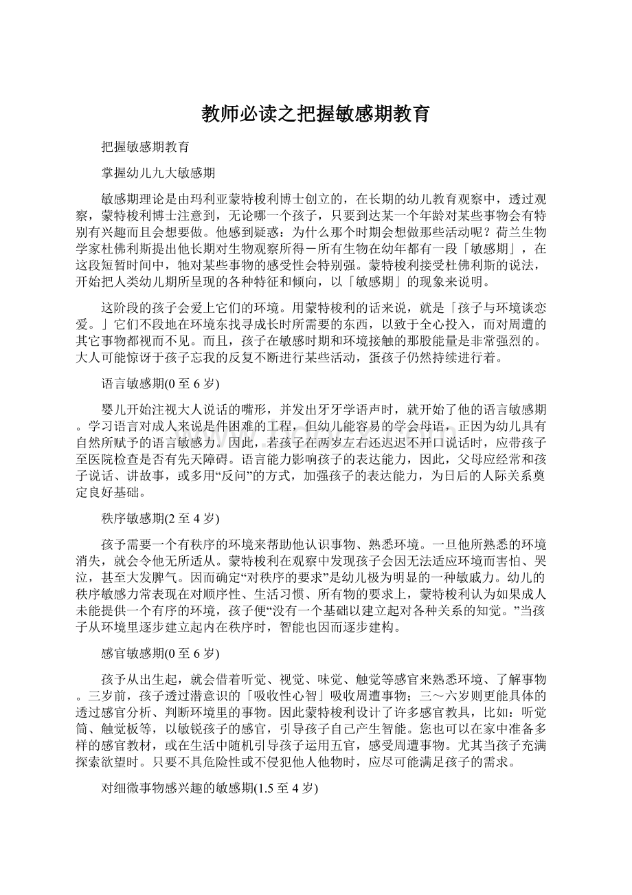 教师必读之把握敏感期教育Word文档格式.docx