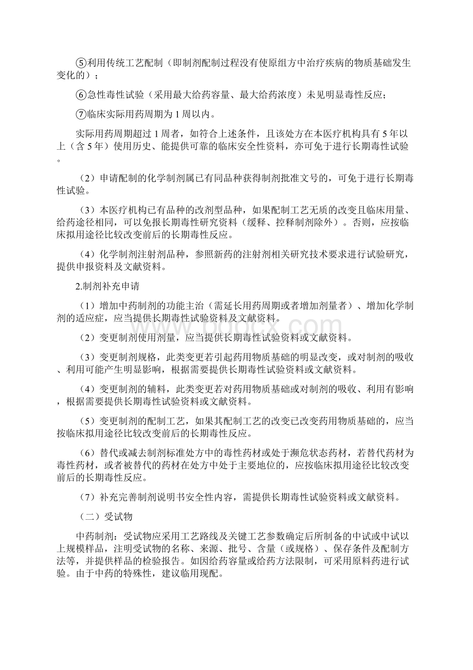 北京市医疗机构制剂长期毒性研究技术指导原则.docx_第2页