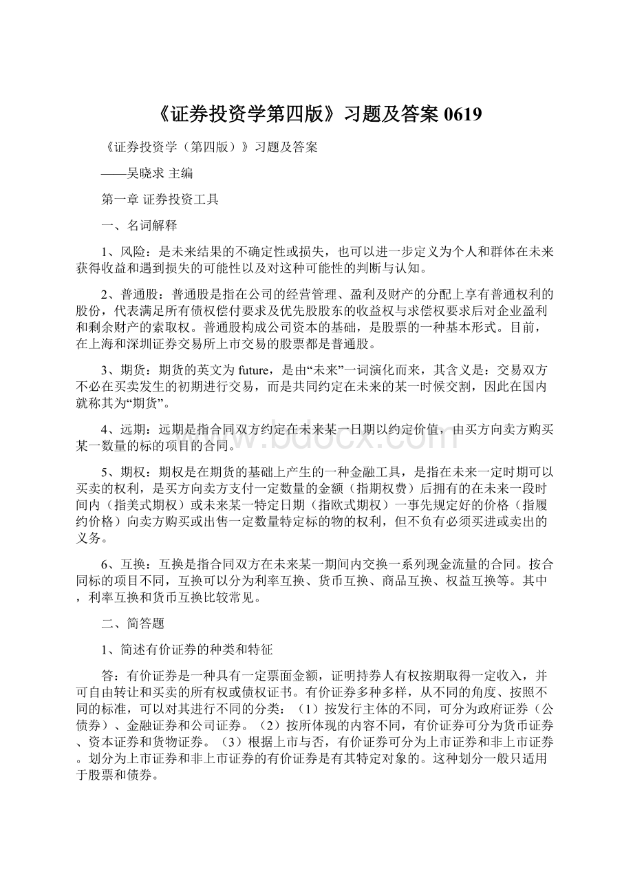 《证券投资学第四版》习题及答案0619Word文档格式.docx_第1页