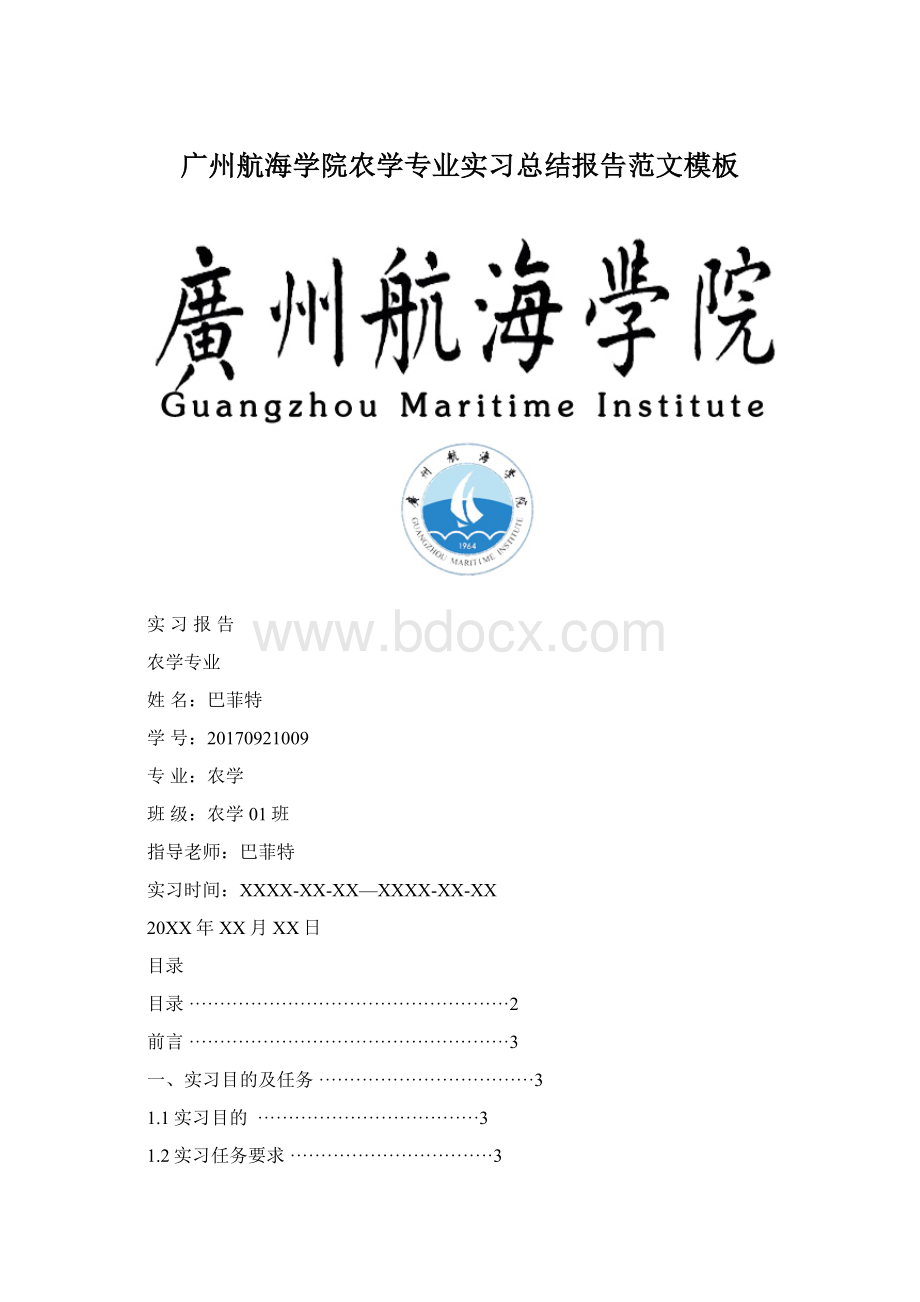 广州航海学院农学专业实习总结报告范文模板Word下载.docx