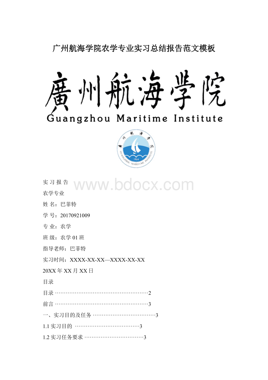 广州航海学院农学专业实习总结报告范文模板Word下载.docx_第1页