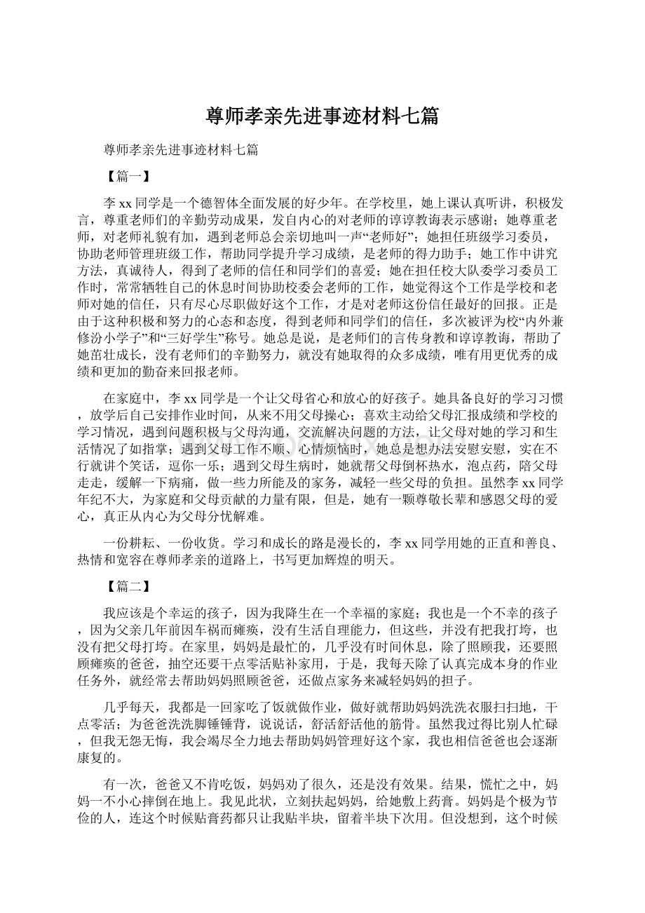 尊师孝亲先进事迹材料七篇Word文档格式.docx