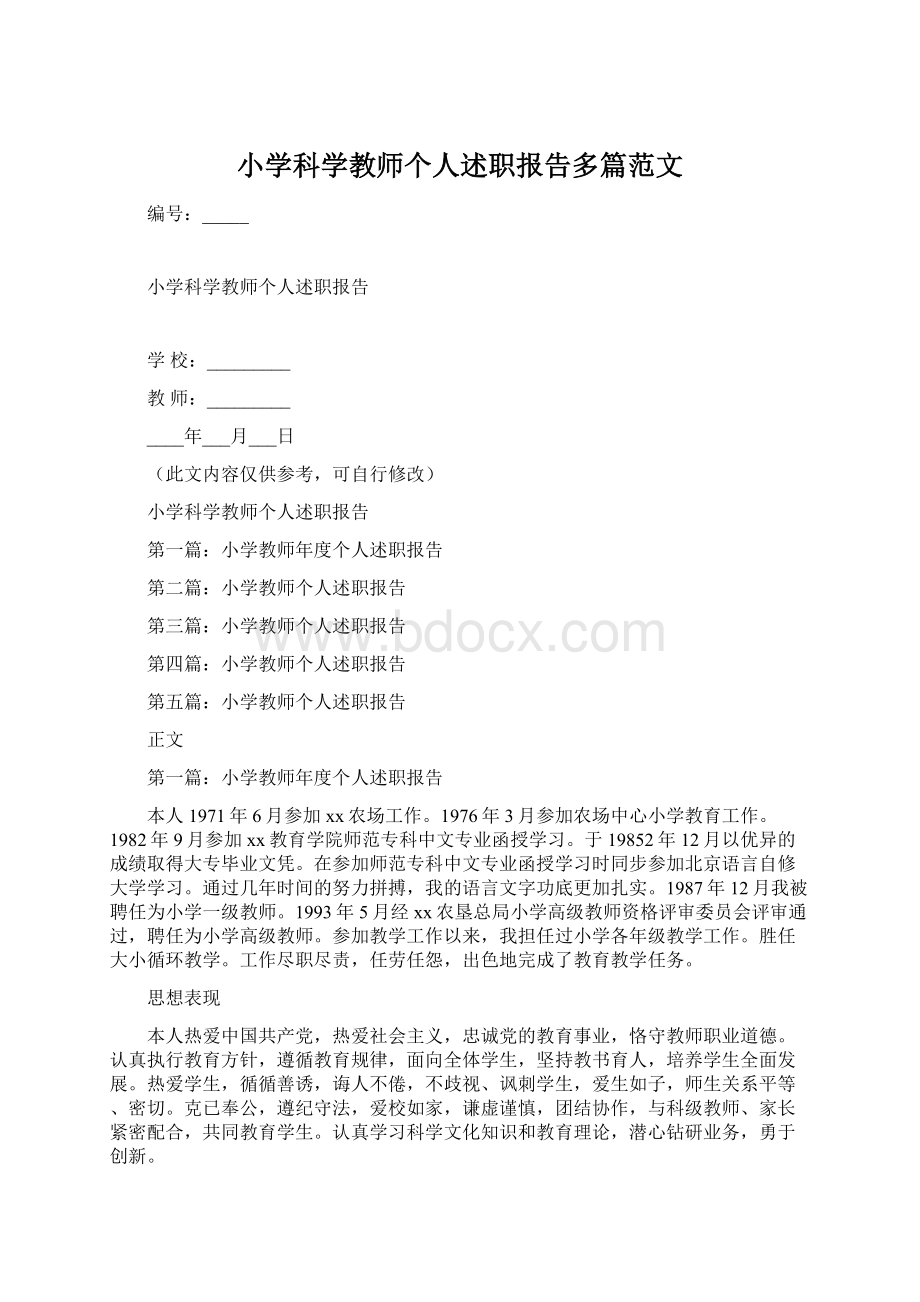 小学科学教师个人述职报告多篇范文.docx