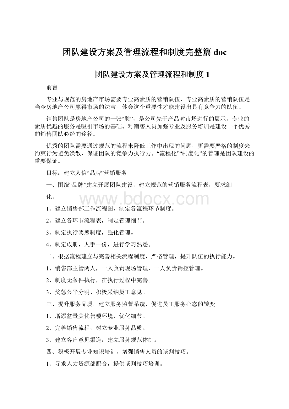 团队建设方案及管理流程和制度完整篇doc文档格式.docx