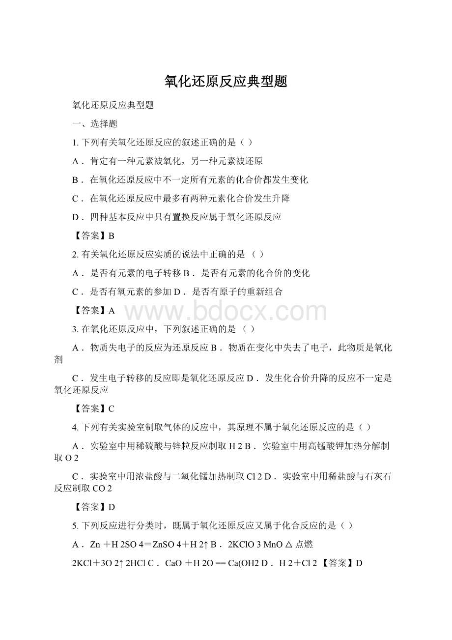 氧化还原反应典型题Word下载.docx