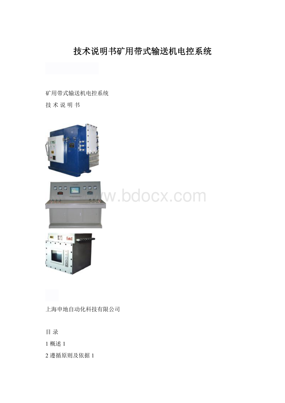 技术说明书矿用带式输送机电控系统.docx_第1页