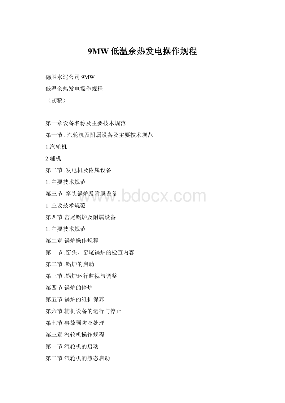 9MW低温余热发电操作规程Word文档格式.docx_第1页