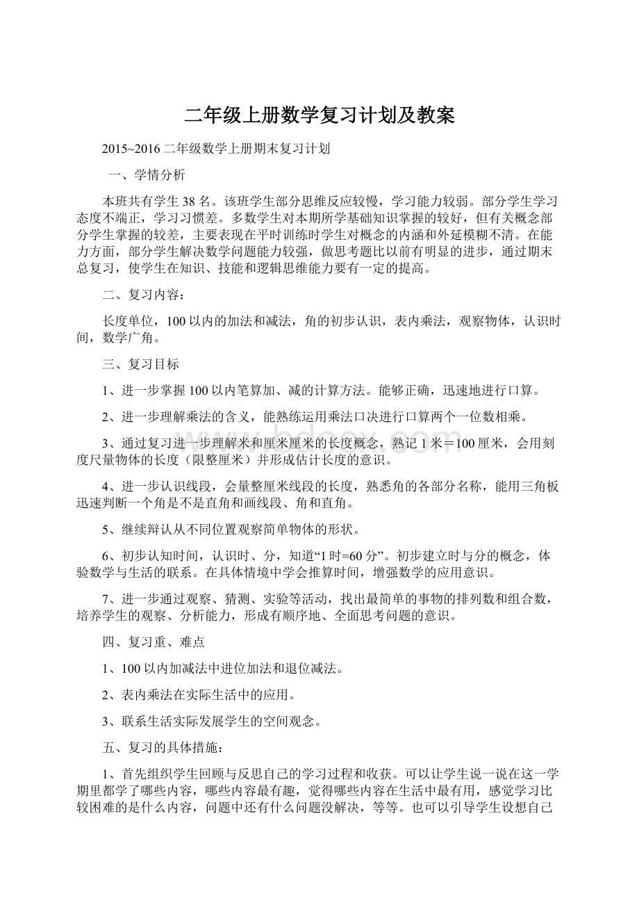 二年级上册数学复习计划及教案Word文件下载.docx_第1页