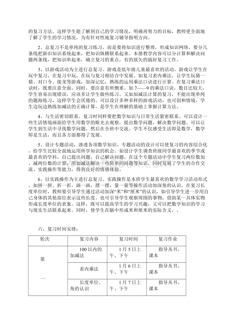 二年级上册数学复习计划及教案Word文件下载.docx_第2页