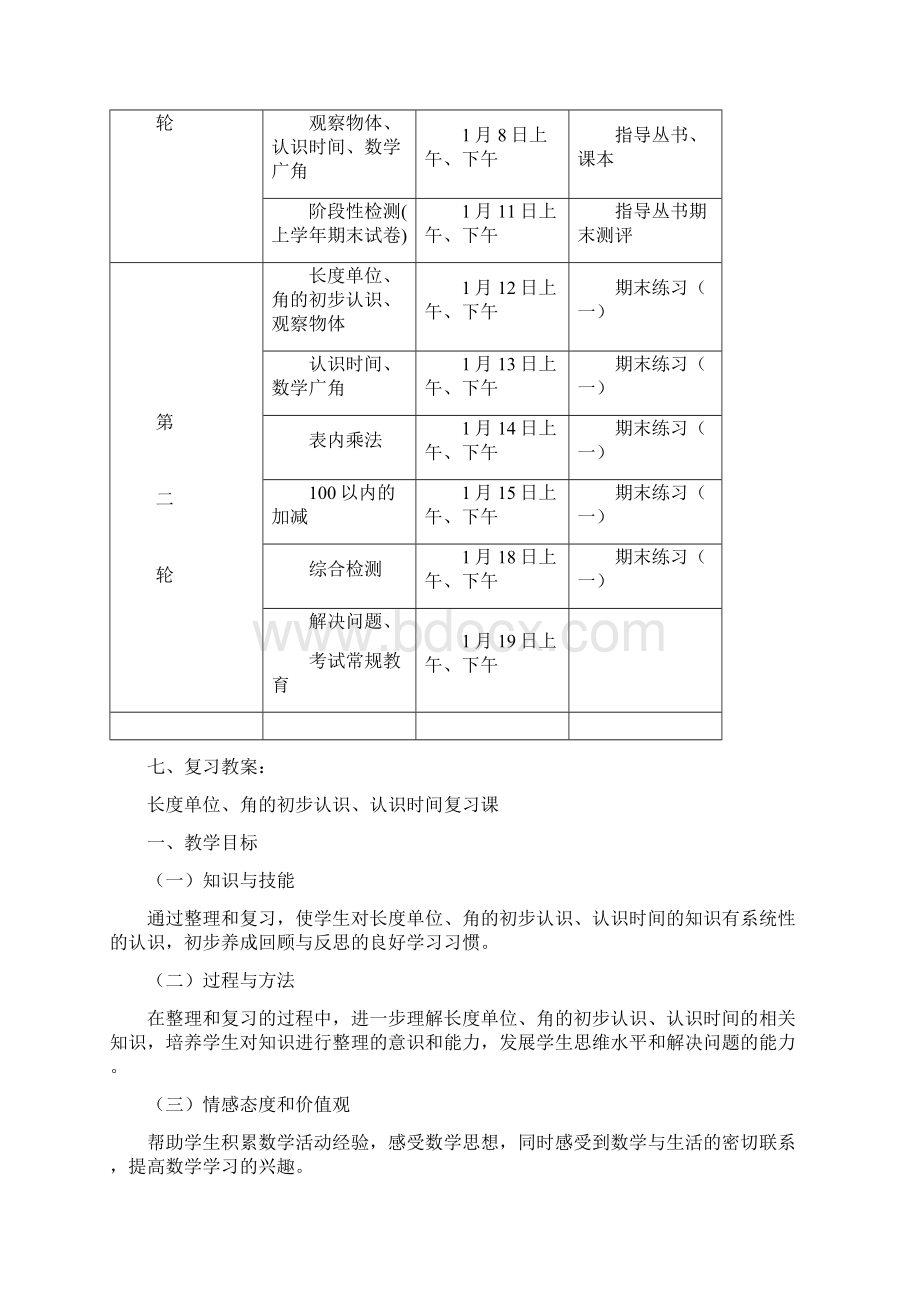 二年级上册数学复习计划及教案Word文件下载.docx_第3页