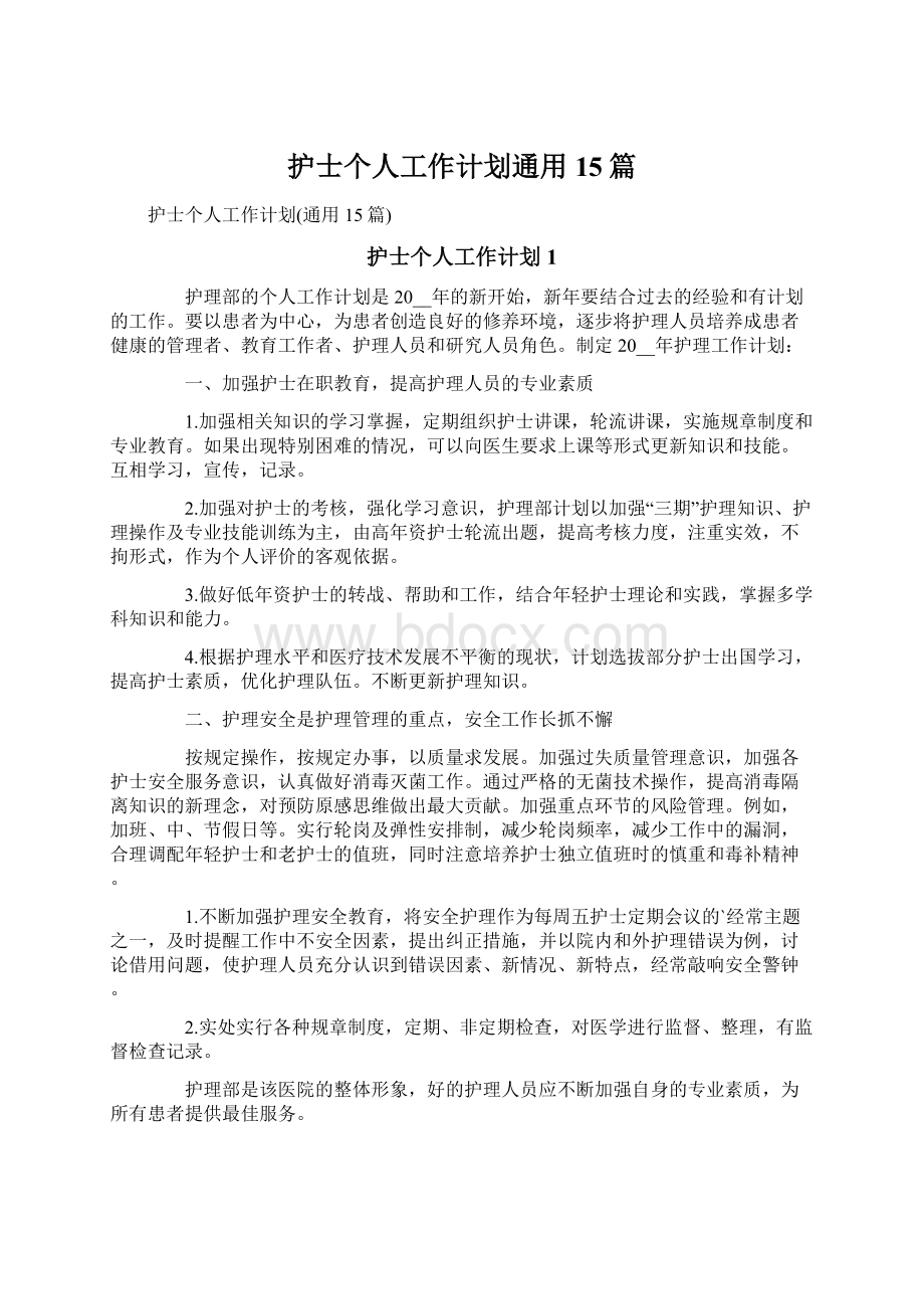 护士个人工作计划通用15篇Word格式文档下载.docx