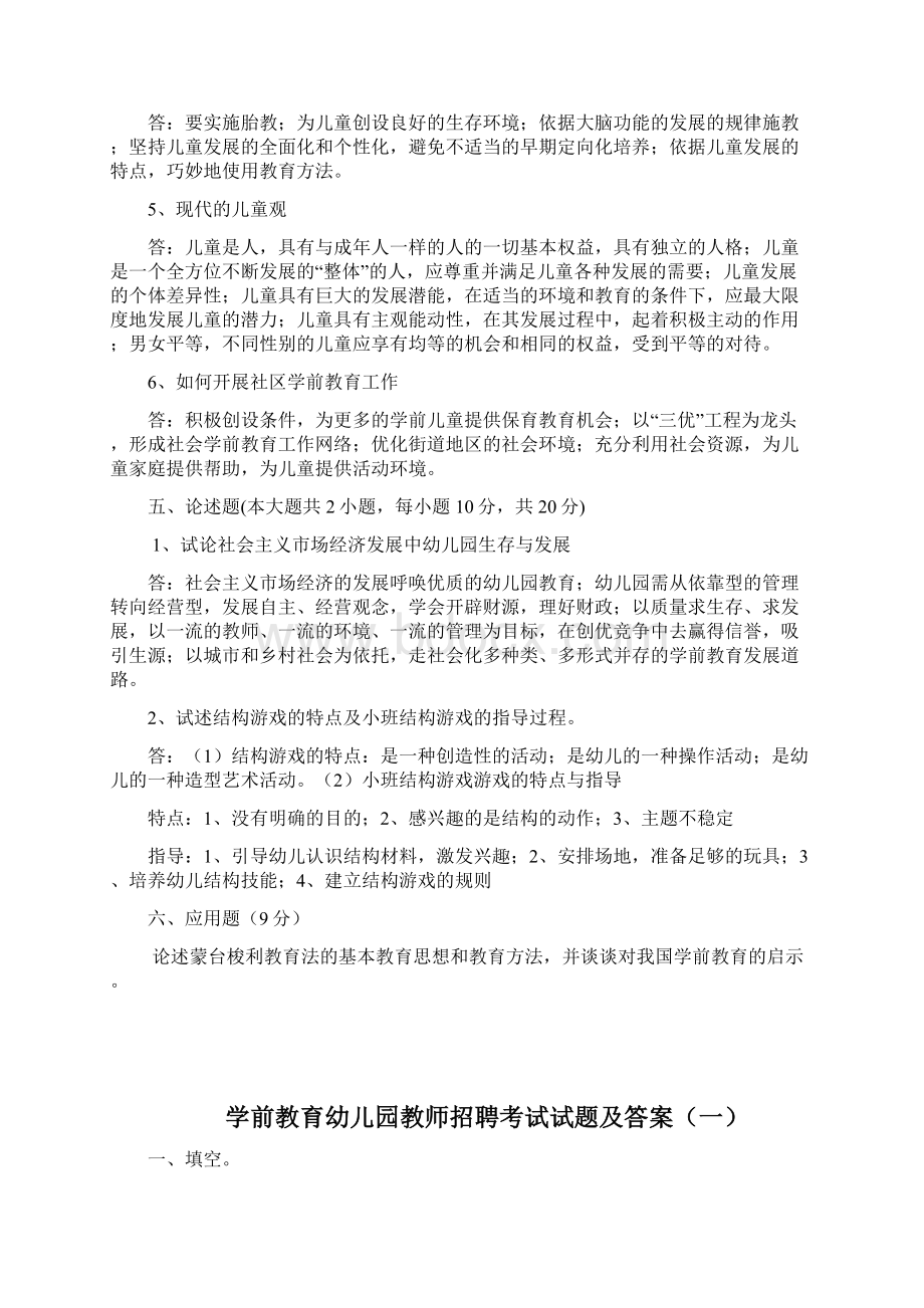 学前教育幼儿园教师招聘考试试题及答案Word文档下载推荐.docx_第3页