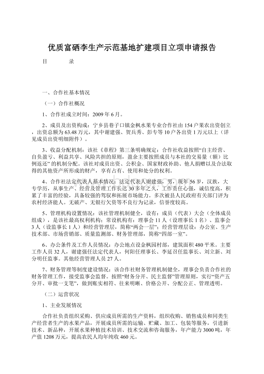 优质富硒李生产示范基地扩建项目立项申请报告.docx