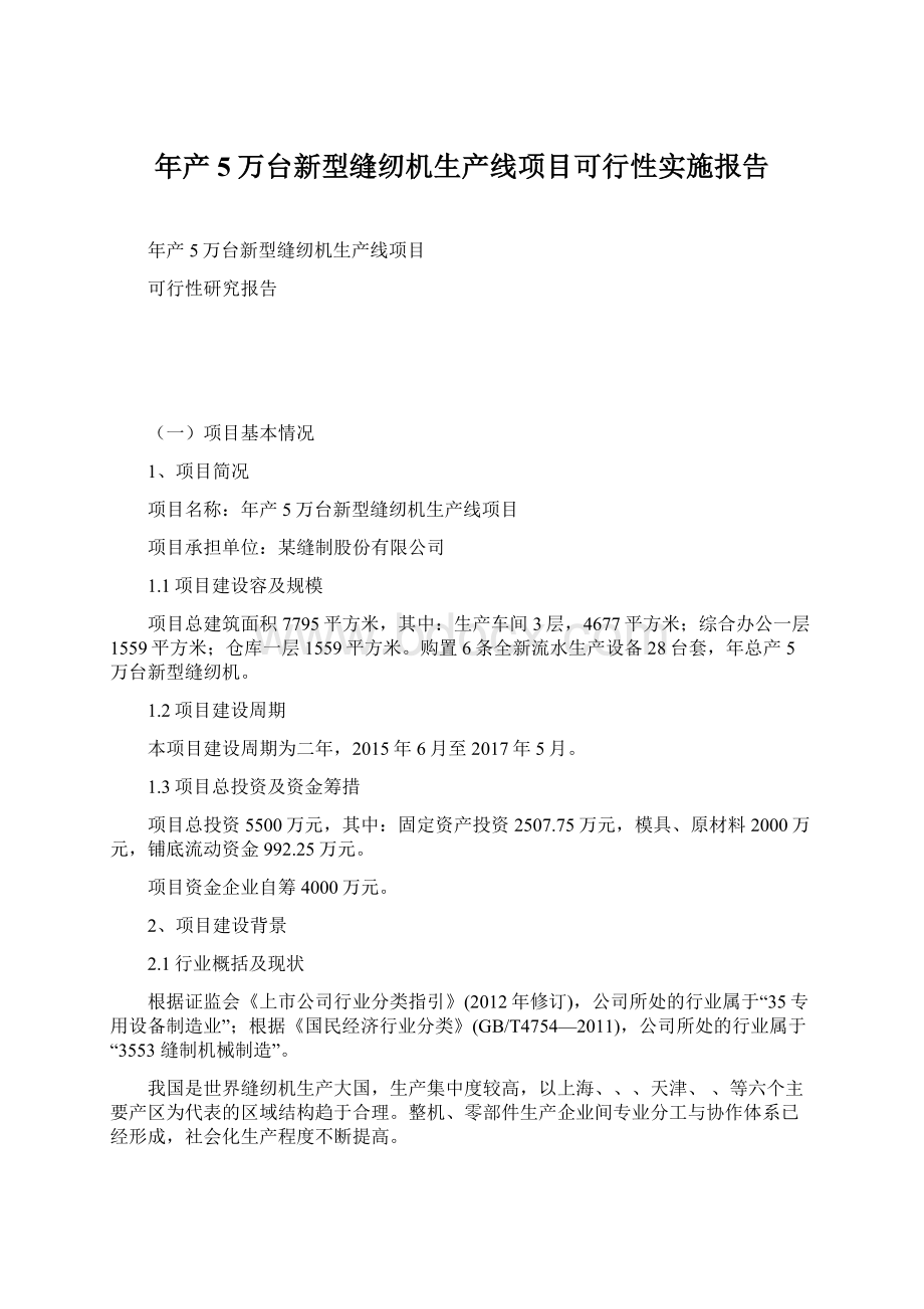 年产5万台新型缝纫机生产线项目可行性实施报告Word文档下载推荐.docx