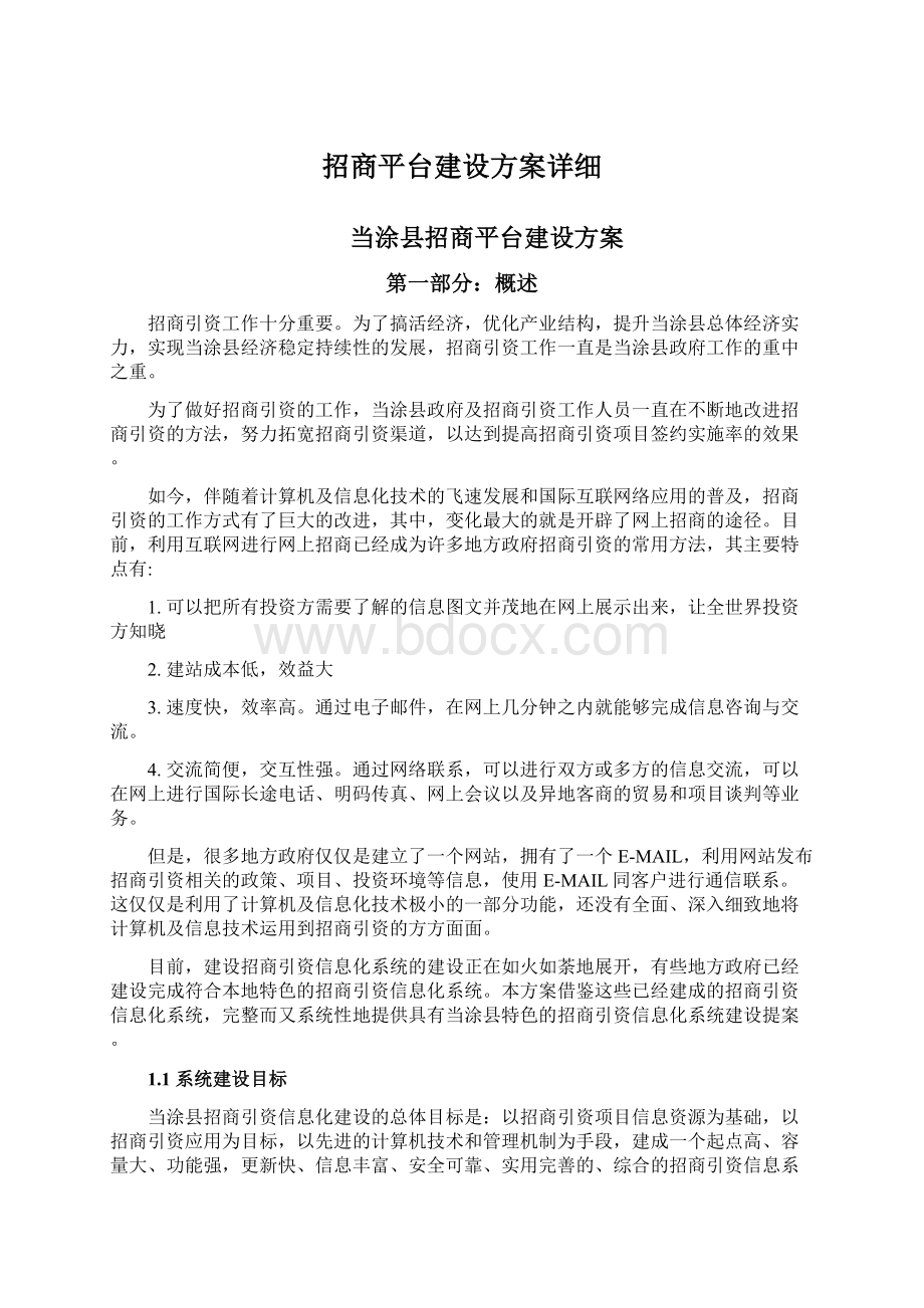 招商平台建设方案详细.docx_第1页