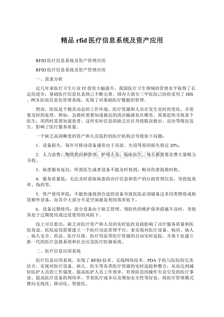 精品rfid医疗信息系统及资产应用.docx