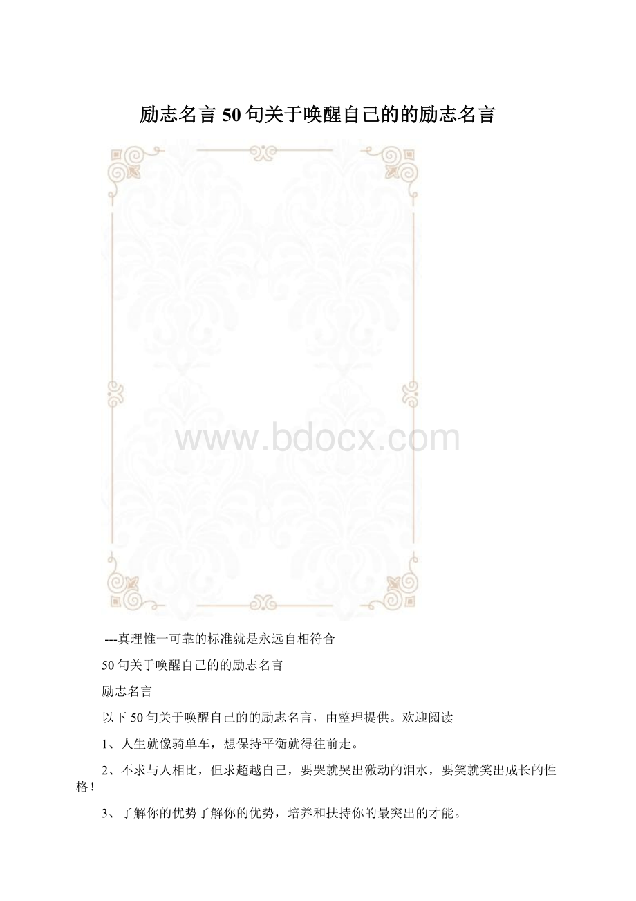 励志名言50句关于唤醒自己的的励志名言.docx_第1页