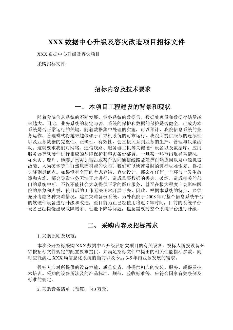 XXX数据中心升级及容灾改造项目招标文件Word下载.docx