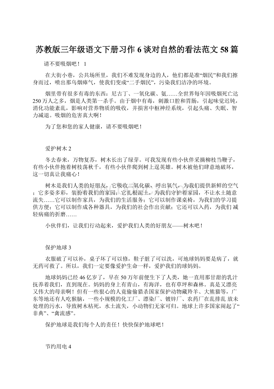 苏教版三年级语文下册习作6谈对自然的看法范文58篇Word格式.docx