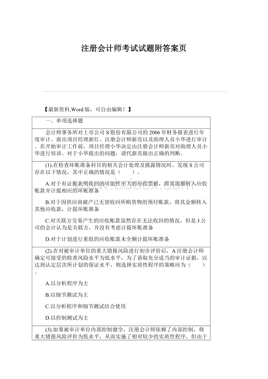 注册会计师考试试题附答案页Word下载.docx