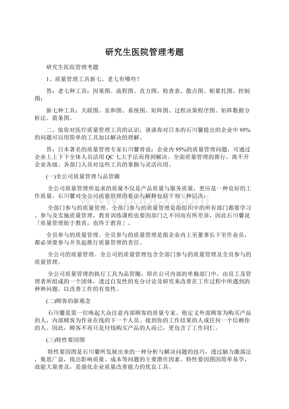 研究生医院管理考题Word文件下载.docx_第1页