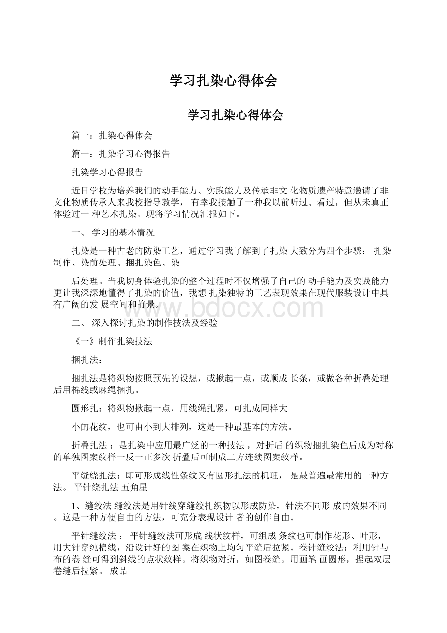 学习扎染心得体会文档格式.docx_第1页