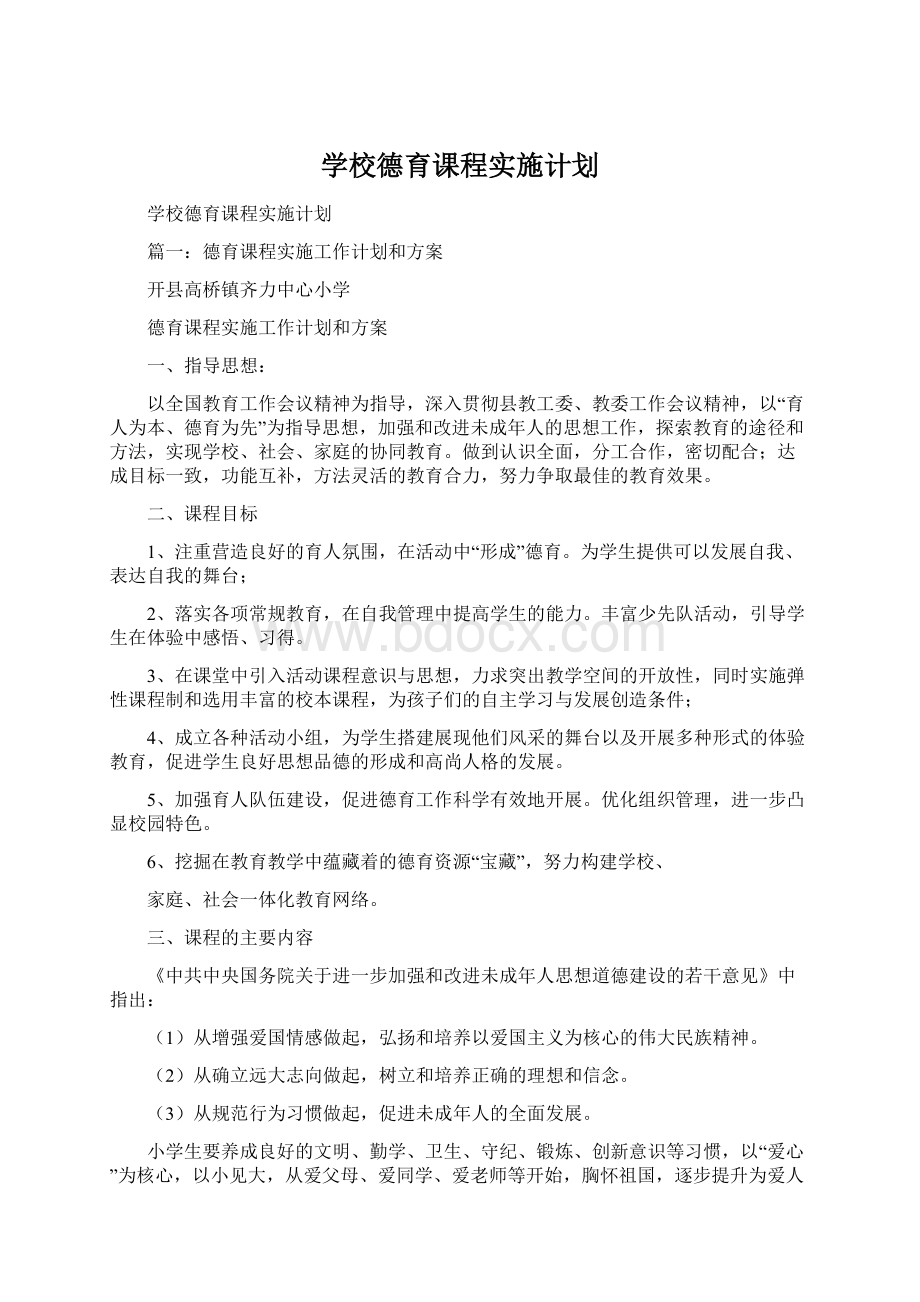 学校德育课程实施计划.docx_第1页