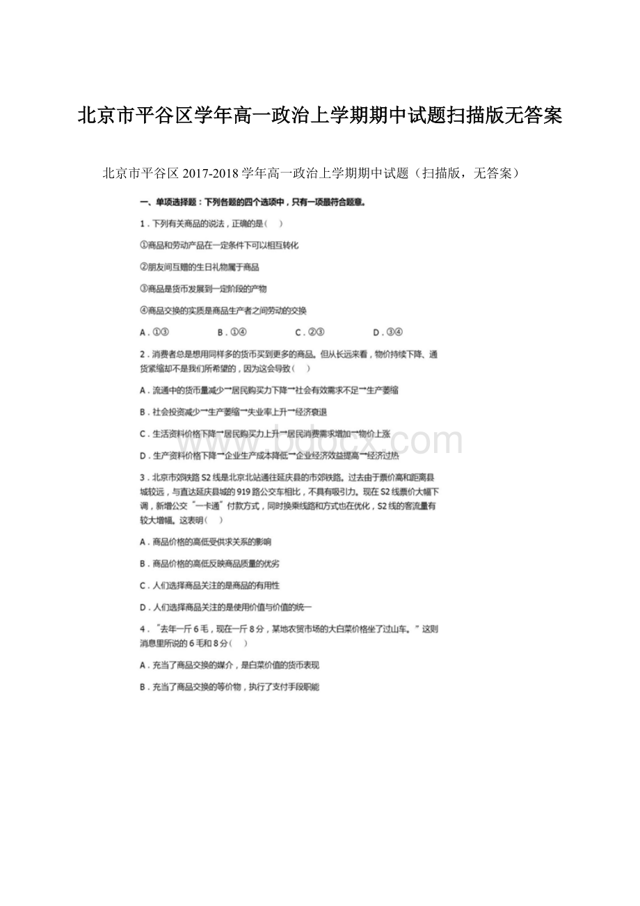 北京市平谷区学年高一政治上学期期中试题扫描版无答案.docx