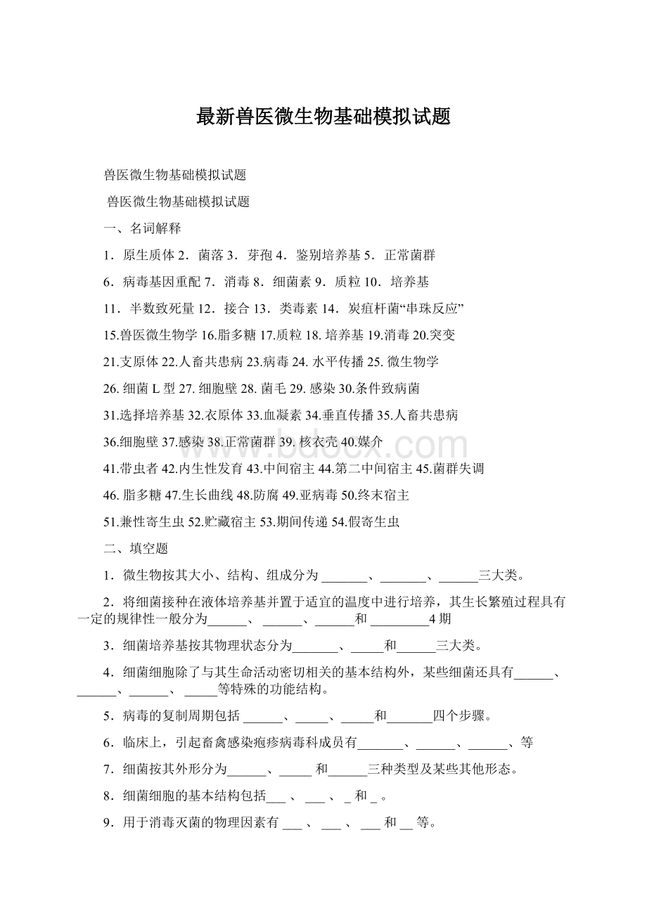 最新兽医微生物基础模拟试题.docx_第1页