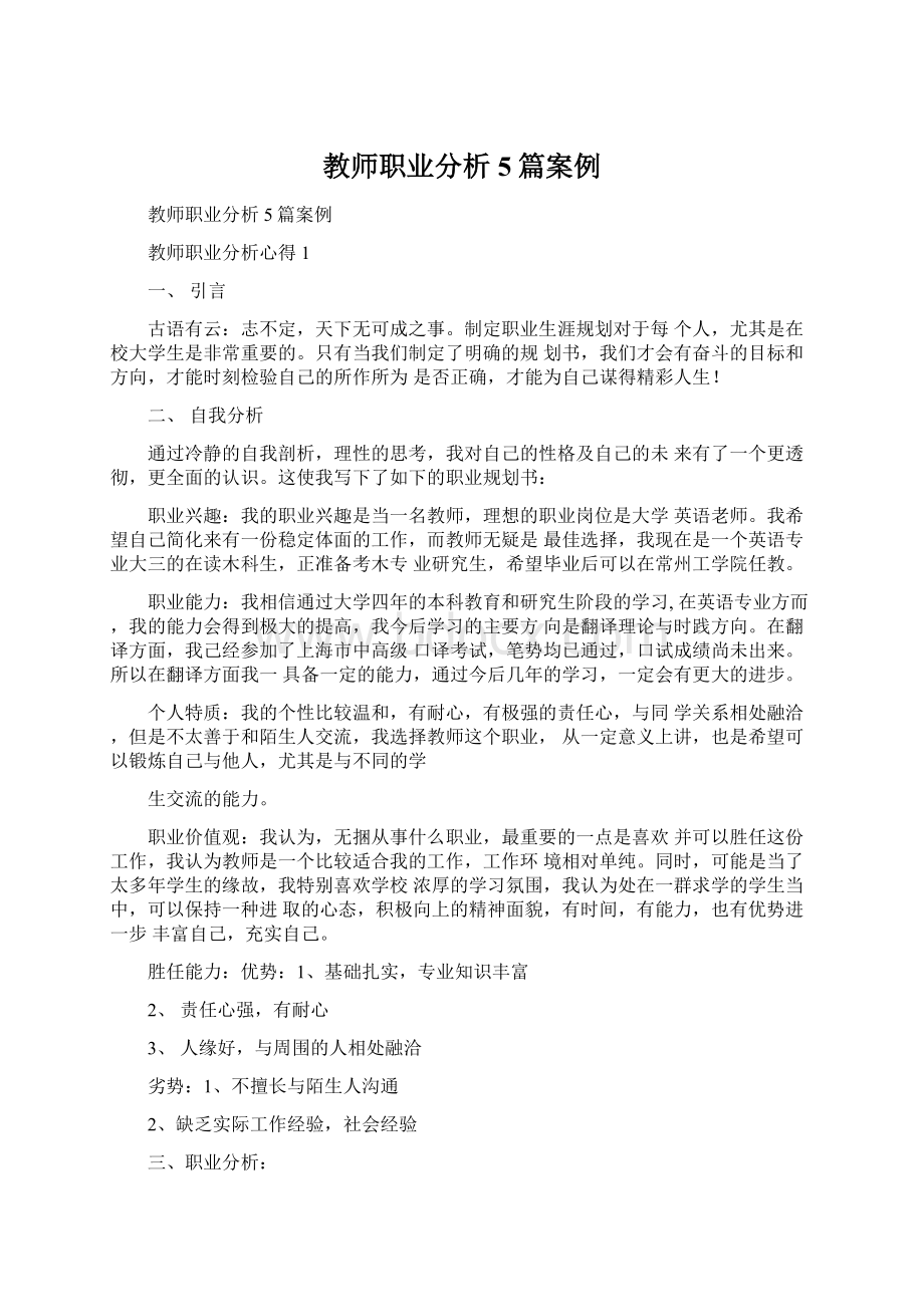 教师职业分析5篇案例.docx_第1页