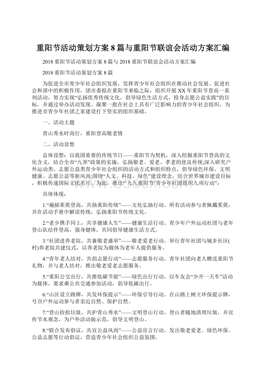 重阳节活动策划方案8篇与重阳节联谊会活动方案汇编Word下载.docx_第1页