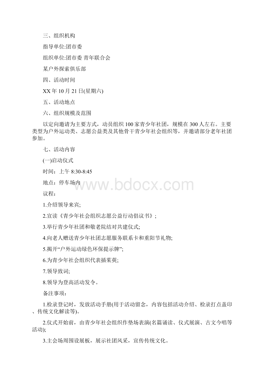 重阳节活动策划方案8篇与重阳节联谊会活动方案汇编Word下载.docx_第2页